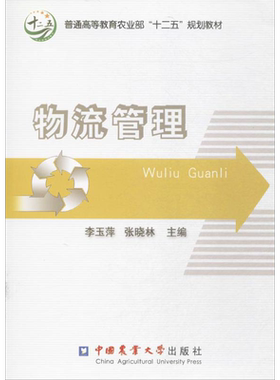物流管理 李玉萍,张晓林 主编 大学教材大中专 新华书店正版图书籍 中国农业大学出版社