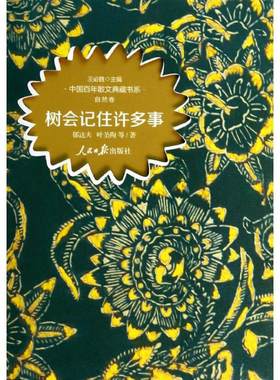 树会记住许多事 郁达夫 著作 王必胜 主编 中国近代随笔文学 新华书店正版图书籍 人民日报出版社