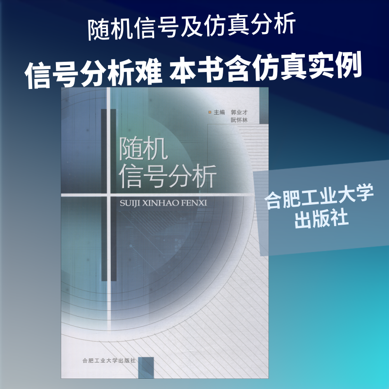 随机信号分析 郭业才 等 著 电信通信专业科技 新华书店正版图书籍 合肥工业大学出版社