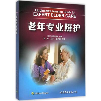 老年专业照护 (美)利平科特(Lippincott) 主编;程云 译 著 护理学生活 新华书店正版图书籍 山海世界图书出版公司