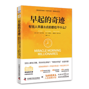 早起的奇迹 有钱人早晨8点前都在干什么? (美)哈尔·埃尔罗德,(美)大卫·奥斯本,(美)霍诺丽·科德 著 著 曹烨 译 译 励志