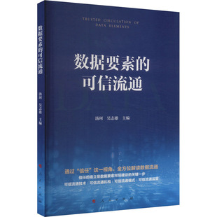 数据要素的可信流通 汤珂,吴志雄主编 著 汤珂,吴志雄 编 经济理论专业科技 新华书店正版图书籍 人民出版社