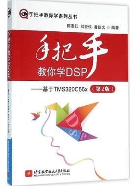 手把手教你学DSP第2版 陈泰红,刘亚侠,潘铁文 编著 计算机软件工程（新）专业科技 新华书店正版图书籍 北京航空航天大学出版社
