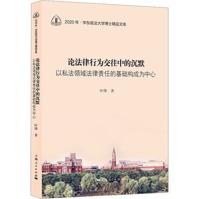 论法律行为交往中的沉默 以私法领域法律责任的基础构成为中心 叶锋 著 法学理论社科 新华书店正版图书籍 上海人民出版社