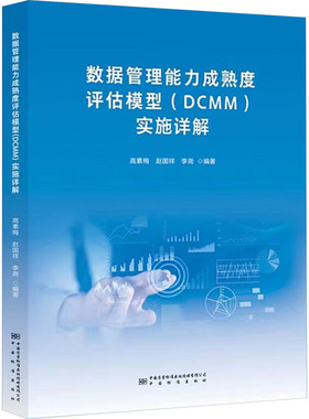 数据管理能力成熟度评估模型DCMM实施详解 高素梅 赵国祥 李尧 编 中国质量标准社 新华书店正版图书籍