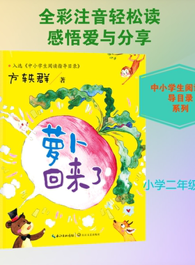 萝卜回来了 全彩注音无障碍阅读 儿童文学 中小学生阅读指导目录1至2年级指导书目 一个关于爱与分享的温暖故事 长江文艺出版社