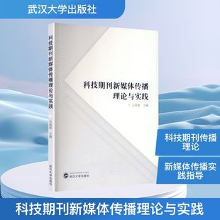 科技期刊新媒体传播理论与实践 占莉娟 主编 编 其它科学技术生活 新华书店正版图书籍 武汉大学出版社