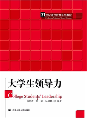 大学生领导力 傅剑波 等 著 大学教材大中专 新华书店正版图书籍 中国人民大学出版社