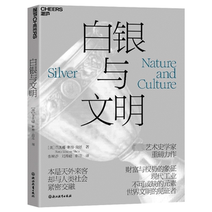 译 美 刘秀婕 白银与文明 科普读物其它社科 浙江教育出版 著 图书籍 菲奥娜·琳赛·舍恩 社 张焕香 新华书店正版 韩菲