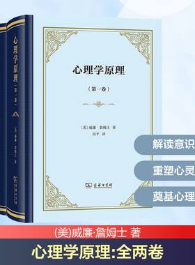 心理学原理 全2册 威廉詹姆士 著 田平 译 总结实验心理学的主要研究成果 开创美国机能主义心理学的新方向 商务印书馆