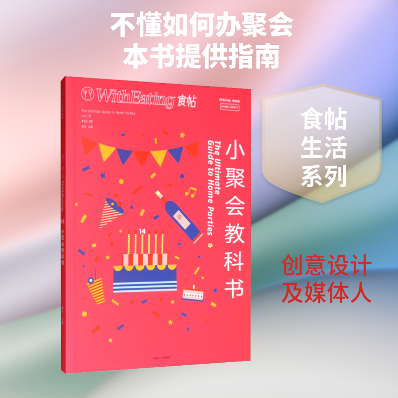 食帖 14 小聚会教科书 林江 编 饮食文化书籍生活 新华书店正版图书籍 中信出版社