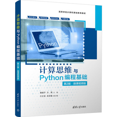 计算思维与Python编程基础 第2版·微课视频版 黄晓平,方翠,王亿首 等 编 程序设计（新）大中专 新华书店正版图书籍