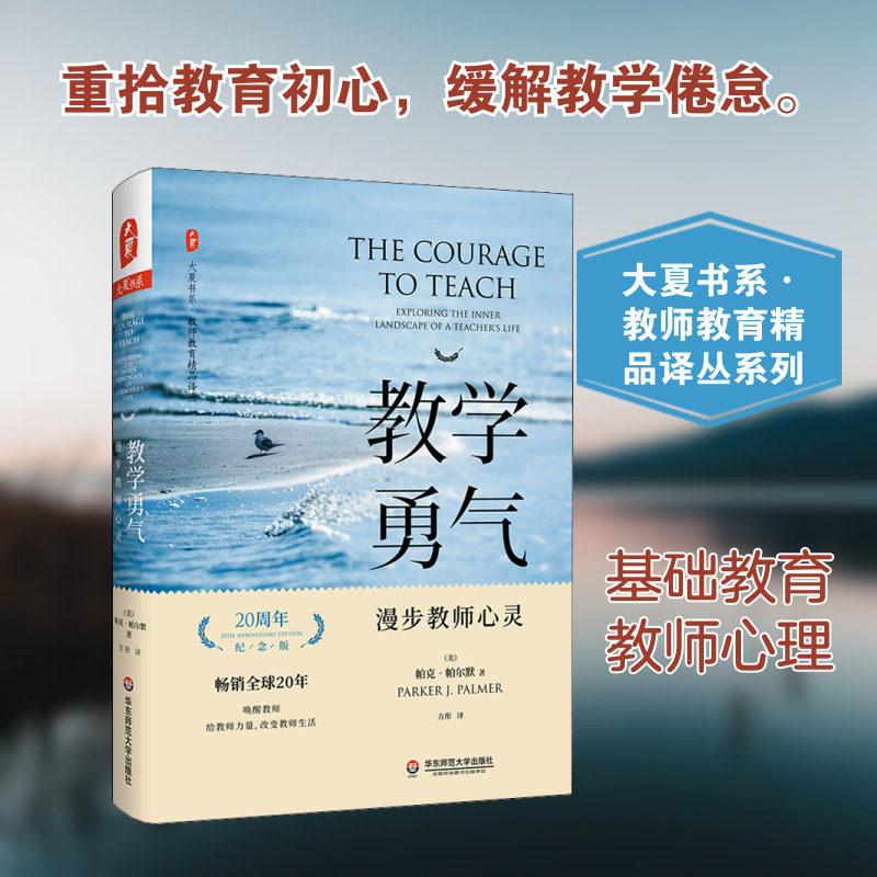 教学勇气 漫步教师心灵 20周年纪念版 优秀教学不能被降格为技术 优秀教学源自教师的自身认同和自身完善 华东师范大学出版社