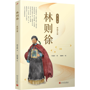 林则徐 禁烟先锋 詹文维 著 徐福骞 绘 综合文学 新华书店正版图书籍 人民文学出版社