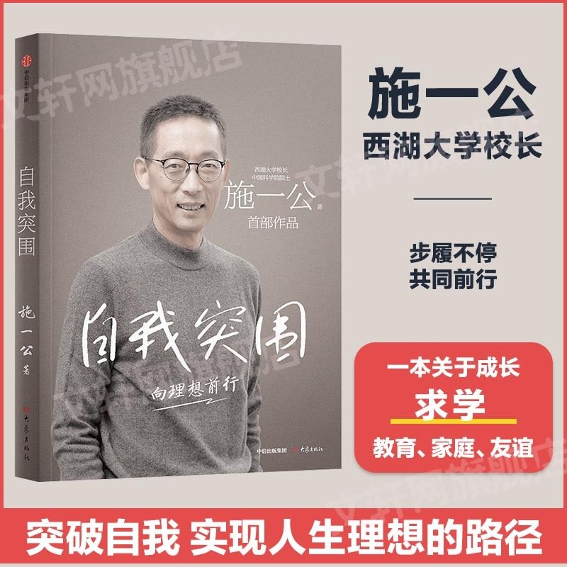 自我突围 施一公 著 关于成长求学教育家庭友谊的理想之书  温暖讲述真实而励志的成长故事 中信出版社