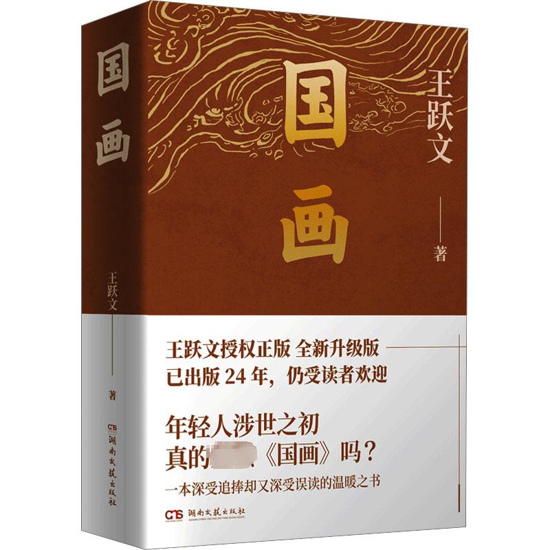 国画 王跃文 著 职场小说文学 新华书店正版图书籍 湖南文艺出版社 书籍/杂志/报纸 职场小说 原图主图