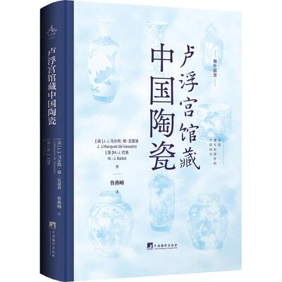 卢浮宫馆藏中国陶瓷 (法)J.J.马尔凯·德·瓦瑟洛,(法)M.-J.巴洛 著 著 鲁燕喃 译 译 文物/考古社科 新华书店正版图书籍