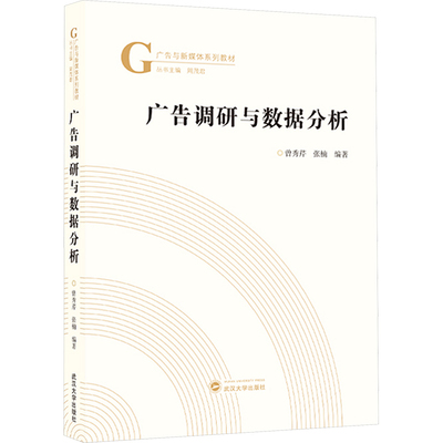 广告调研与数据分析 曾秀芹,张楠 编 大学教材大中专 新华书店正版图书籍 武汉大学出版社