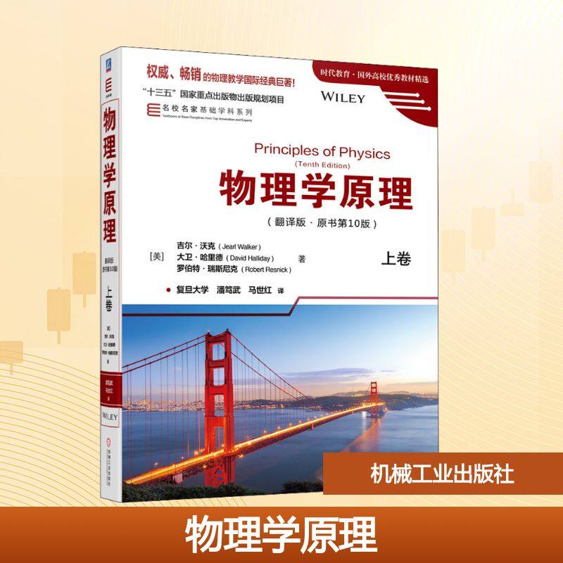 物理学原理 上卷 翻译版 原书第10版 广泛使用的国际经典教材 突出物理概念 物理原理和定理表述严谨准确 机械工业出版社