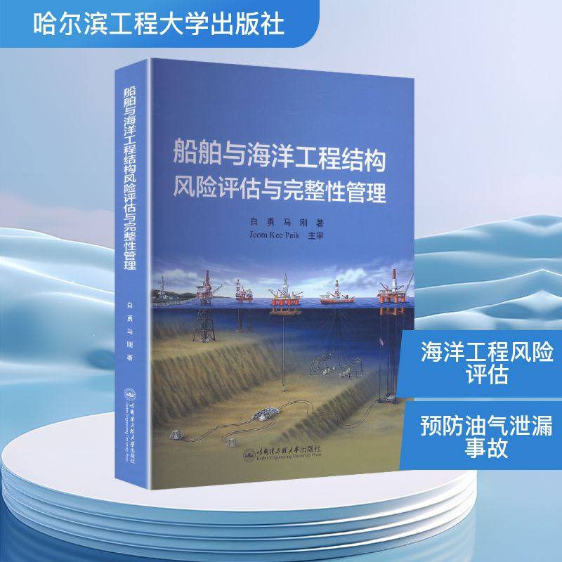船舶与海洋工程结构风险评估与完整性管理 白勇,马刚 著 著 交通/运输专业科技 新华书店正版图书籍 哈尔滨工程大学出版社,书籍/杂志/报纸,海洋学,淘宝优惠券,粉丝福利购,淘宝优惠卷