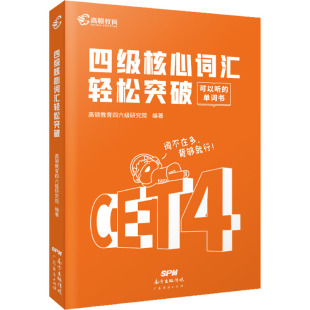 高顿教育四六级研究院 英语四六级文教 广东经济出版 四级核心词汇轻松突破 编 图书籍 社 新华书店正版