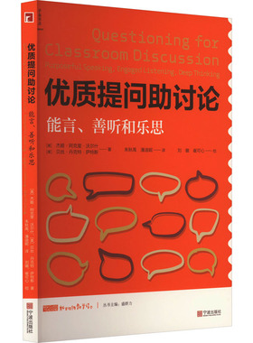 优质提问助讨论 能言、善听和乐思 (美)杰姬·阿克里·沃尔什,(美)贝丝·丹克特·萨特斯 著 朱秋禹,潘迪妮 译 教育/教育普及文教