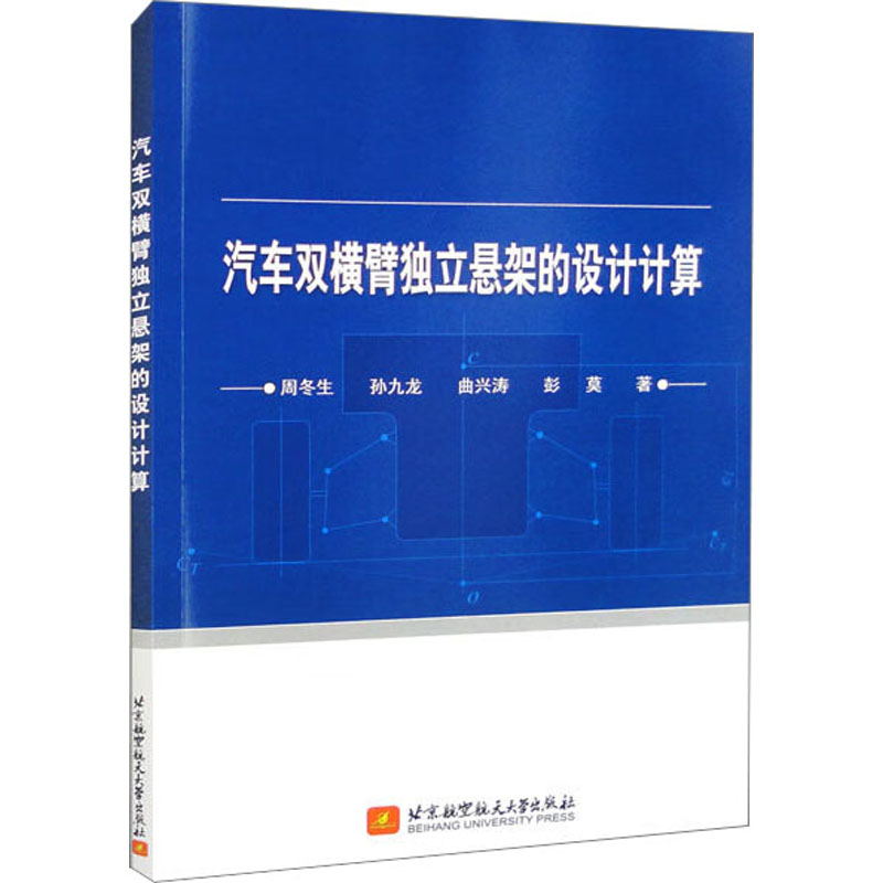 汽车双横臂独立悬架的设计计算周冬生等著工业技术其它专业科技新华书店正版图书籍北京航空航天大学出版社