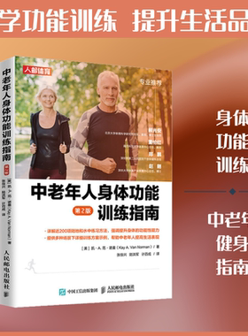 中老年人身体功能训练指南 第2版 (美)凯·A.范·诺曼(Kay A.Van Norman) 著 张佳兴,陆洪军,计百成 译 中老年保健文教