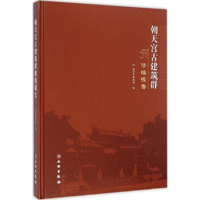 朝天宫古建筑群修缮报告 南京市博物馆 编 著 文物/考古社科 新华书店正版图书籍 文物出版社