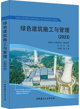 绿色建筑施工与管理(2023) 湖南省土木建筑学会,陈浩 编 大学教材大中专 新华书店正版图书籍 中国建材工业出版社