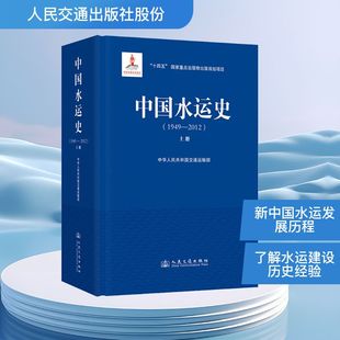 中国水运史（1949—2012）（上册） 中华人民共和国交通运输部 著 著 交通/运输专业科技 新华书店正版图书籍