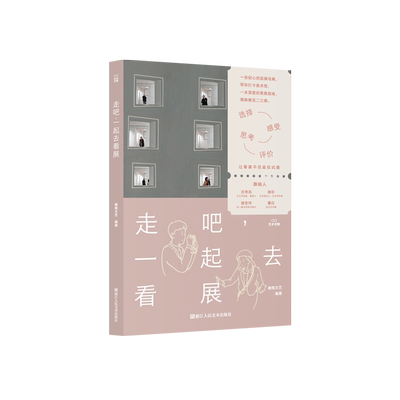 走吧一起去看展 橄榄文艺 满足人类观察员的好奇心VS尊重展览爱好者的审美力 拥抱春日暖阳 享受艺术盛宴 浙江人民美术出版社