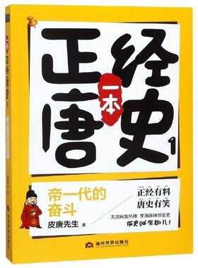 帝一代的奋斗/一本正经唐史 皮唐先生 著 隋唐五代十国文学 新华书店正版图书籍 当代世界出版社