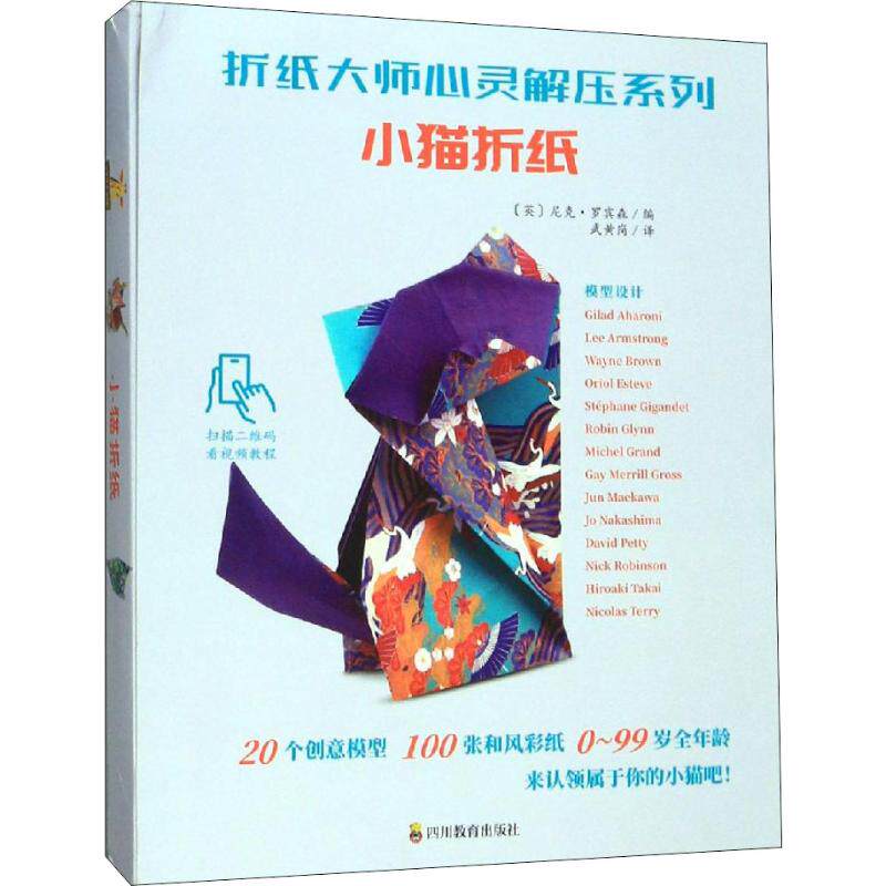 折纸大师心灵解压系列 小猫折纸 (英)尼克·罗宾森(Nick Robinson) 编 武黄岗 译 都市手工艺书籍少儿 新华书店正版图书籍