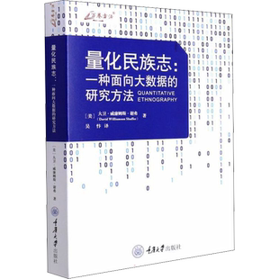 量化民族志:一种面向大数据的研究方法 (美)大卫·威廉姆斯·谢弗 著 吴忭 译 哲学总论经管、励志 新华书店正版图书籍
