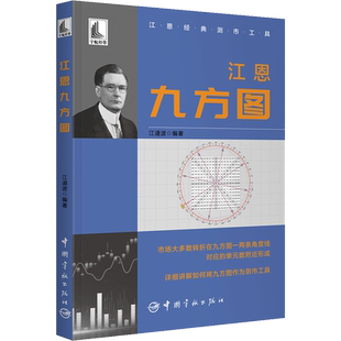 江恩九方图 江道波 编 金融投资经管、励志 新华书店正版图书籍 中国宇航出版社
