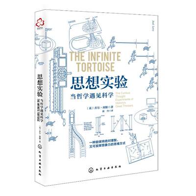 思想实验:当哲学遇见科学 (英)乔尔·利维(Joel Levy)著 著 赵丹 译 哲学知识读物社科 新华书店正版图书籍 化学工业出版社