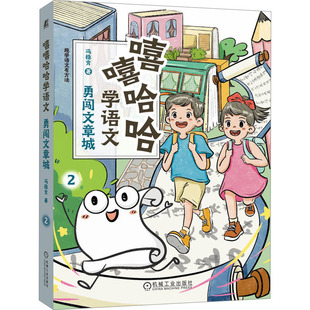教育普及文教 社 机械工业出版 图书籍 新华书店正版 教育 著 冯稳秀 勇闯文章城 嘻嘻哈哈学语文