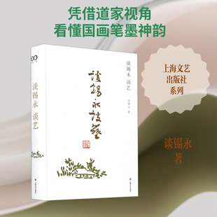 谈锡永谈艺(精) 谈锡永 著 艺术理论（新）艺术 新华书店正版图书籍 上海文艺出版社