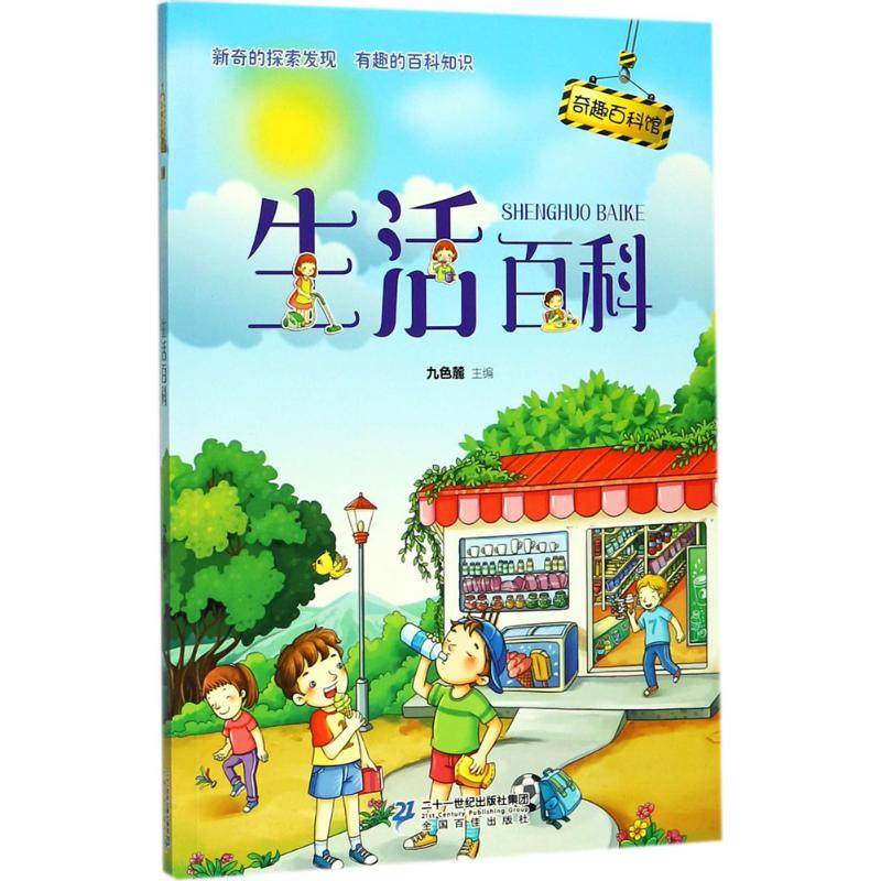 生活百科 九色麓 主编 著作 科普百科少儿 新华书店正版图书籍 二十一