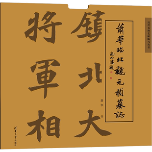 萧华临北魏元桢墓志 萧华 著 书法/篆刻/字帖书籍艺术 新华书店正版图书籍 清华大学出版社