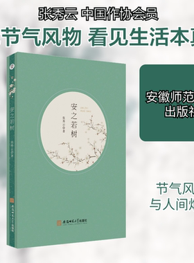 安之若树 张秀云 著 现代/当代文学文学 新华书店正版图书籍 安徽师范大学出版社