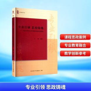 专业引领 思政铸魂——内蒙古师范大学课程思政案例精选 王利 主编 编 教育/教育普及经管、励志 新华书店正版图书籍