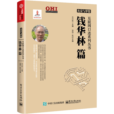 光荣与梦想 互联网口述系列丛书 钱华林篇 方兴东 著 方兴东 编 其它计算机/网络书籍专业科技 新华书店正版图书籍