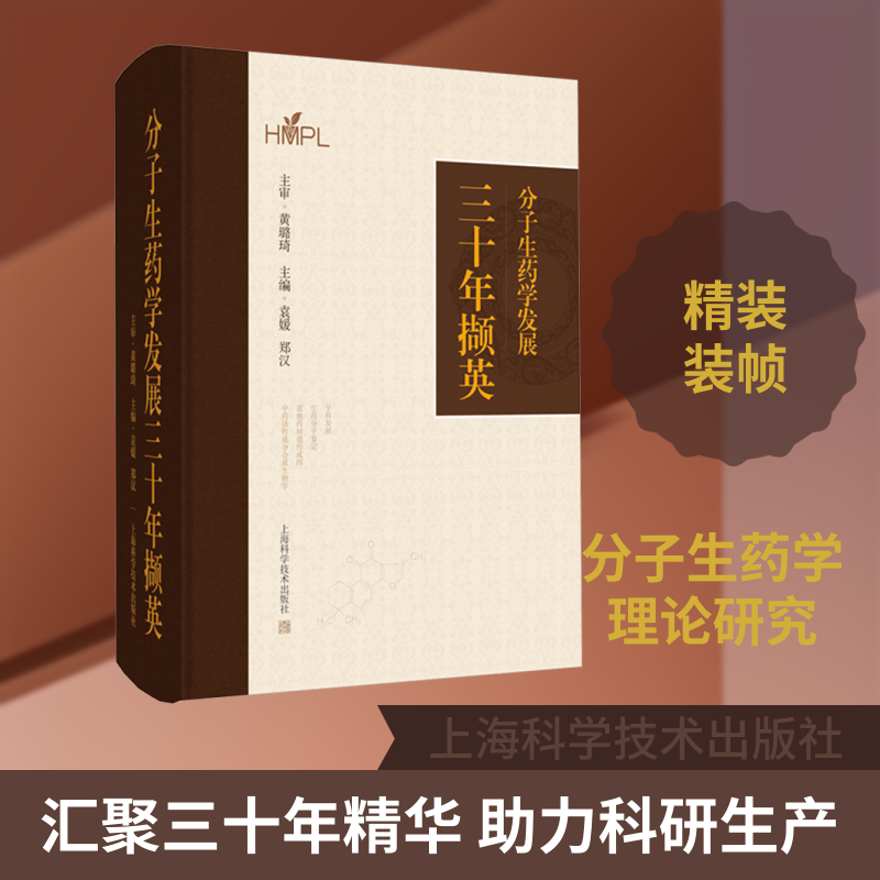 分子生药学发展三十年撷英 袁媛,郑汉 主编 编 药学生活 新华书店正版图书籍 上海科学技术出版社