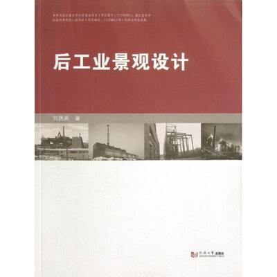 后工业景观设计 刘抚英 著 建筑/水利（新）专业科技 新华书店正版图书籍 同济大学出版社