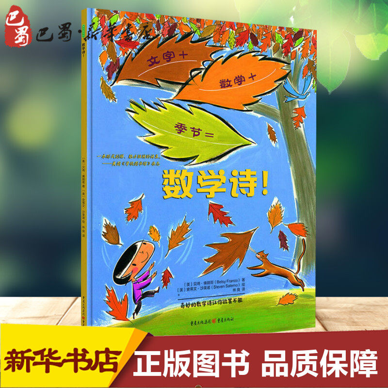 数学诗 (美)贝琦·佛朗哥(betsy franco) 著 林良 译 (美)史蒂文·沙