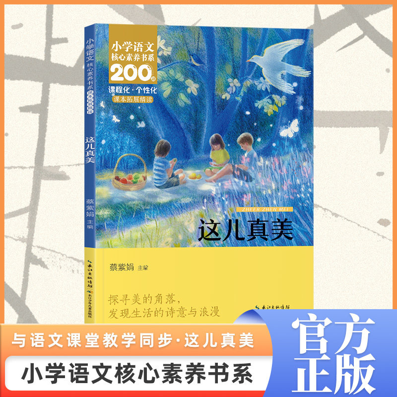 这儿真美 蔡紫娟 主编 编 小学教辅文教 新华书店正版图书籍 长江少年儿童出版社,书籍/杂志/报纸,小学教辅,淘宝优惠券,粉丝福利购,淘宝优惠卷
