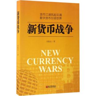 新华书店正版 社 金融经管 励志 著 图书籍 新货币战争 新世界出版 刘振友