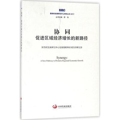 协同:促进区域经济增长的新路径 国务院发展研究中心发展战略和区域经济研究部 著;李伟 丛书主编 著作 经济理论经管、励志